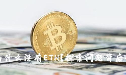 你的以太坊钱包为什么没有ETH？探索问题背后的原因和解决方案