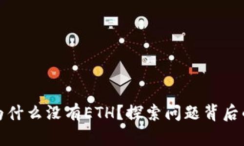 你的以太坊钱包为什么没有ETH？探索问题背后的原因和解决方案