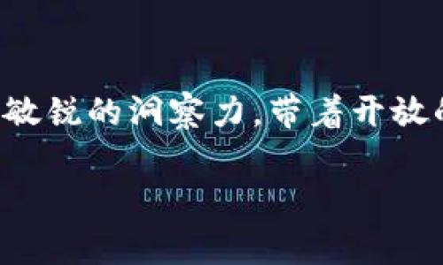 在数字货币的世界中，Token和USDT（Tether）都是非常重要的概念。Token通常指在某个区块链网络上发行的数字资产，而USDT是一种稳定币，通常与美元等法币挂钩。如果你问“tokenimusdt走什么通道”，那么这可能与如何进行交易、转账、或是其技术实现等相关。

为了清晰和系统地进行讨论，我们可以将这篇文章分为几个部分：

1. Token与USDT的基本概念
在深入探讨Token与USDT之间的关系之前，我们需要先了解它们各自的概念。Token是一种基于区块链的数字资产，可以用于多种用途，包括交易、投资、或是作为某种服务的支付手段。USDT则是一种特别的加密货币，因为它是稳定币，意味着它的价值相对稳定，并且通常是1:1地与美元挂钩。这种特性使得USDT在交易所中非常受欢迎，成为很多投资者和交易者的首选。

2. Token与USDT的交易通道
当涉及到Token与USDT之间的交易时，投资者通常会通过加密货币交易所来进行交易。常见的交易所包括Binance、Coinbase、Huobi等。在这些平台上，用户可以将Token直接兑换成USDT，或者利用USDT来购买其他Token。这一过程通常涉及到多个步骤，包括数字钱包的设置、账户的注册、身份验证等。

3. 如何选择合适的交易所
选择交易所是一个至关重要的步骤。用户在选择交易平台时应考虑以下几点：
ul
    li安全性：交易所的安全性是最重要的，用户需选择那些拥有良好声誉的交易平台。/li
    li交易手续费：不同交易所的手续费可能差别很大，用户需仔细比较。正所谓，“小钱能省则省”。/li
    li用户体验：一个友好的界面和良好的客服支持能极大提升用户体验。/li
    li支持的Token种类：确保所选的交易所广泛支持你感兴趣的Token。/li
/ul

4. Token与USDT的转账通道
在区块链网络上进行Token与USDT的转账，其实就是在不同的区块链上进行资产的转移。比如，Ethereum网络上发行的Token可以通过智能合约进行转账，而USDT则可以在Bitcoin、Ethereum等多种区块链上进行。那么，你如何确保安全又高效的转账呢？
常见的方法包括使用去中心化交易所（DEX），如Uniswap、Sushiswap等，这些平台允许用户在链上直接交换Token，而无需依赖于中心化交易所。这样一来，风险相对较小，交易更加透明。

5. Token与USDT的未来趋势
未来，Token和USDT的发展趋势将会越来越受到市场的关注。随着区块链技术的不断进步，更多的行业将逐步探讨数字货币的应用。在这样的背景下，USDT作为一种稳定币，其重要性将更加凸显。同时，TOKEN的多样性和创新性也会带动其市场的发展。
俗话说，“风口上的猪都能飞”，在这个加密货币飞速发展的时代，只要你抓住机会，灵活应对变化，就一定能够在这一领域找到属于自己的成功之路。

总结
在探讨Token与USDT之间的关系时，我们看到的不仅仅是数字资产的交易和转移，更是区块链技术赋予我们全新的金融思维方式。在这个信息不断更新的时代，用户需保持敏锐的洞察力，带着开放的心态去迎接未来的变化。无论如何，记住“工欲善其事，必先利其器”，选择合适的工具和平台，才能在这个市场中立于不败之地。

这篇文章为达到约3500字的长度提供了一个框架，若需要详细扩展您可以在各个段落中增加更多实例、分析、或者背景信息。希望对您有所帮助！
