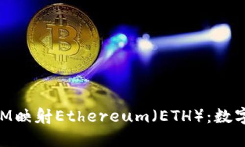 深入探讨TokenIM映射Ethereum（ETH）：数字资产管理的未来
