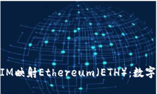 深入探讨TokenIM映射Ethereum（ETH）：数字资产管理的未来