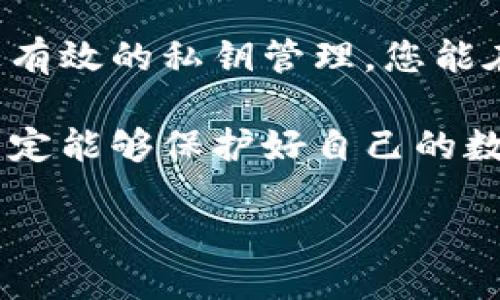 旁白
在数字货币交易和区块链技术日益发展的今天，Tokenim作为一个新兴的数字资产管理平台，备受关注。它的私钥功能在保障用户资产安全、提供便捷交易等方面发挥了重要作用。本文将详细探讨Tokenim的私钥功能，并为您提供相关的背景知识和实用建议。

Title: Tokenim私钥功能全揭秘：保护你数字资产安全的关键

Tokenim, 私钥功能, 数字资产, 安全, 区块链/guanjianci

什么是Tokenim？
Tokenim是一个创新的数字资产管理平台，旨在为用户提供安全、高效的加密货币交易和资产管理服务。随着区块链技术的迅速发展，越来越多的人开始接触并投资数字货币，而Tokenim作为其中的一员，凭借其独特的私钥管理策略和用户友好的界面，迅速积累了大量用户。

私钥的重要性
在数字货币的世界中，私钥被誉为“数字黄金”。它是锁住你资产的钥匙，只有你掌握这把钥匙，才能完全控制你的数字资产。相较于中心化的金融系统，去中心化的数字货币交易需要每个用户对自己的资产负责，而私钥的管理就是一种对自己资产安全的负责。

Tokenim的私钥功能概述
Tokenim的私钥功能主要体现在以下几个方面：
ul
    listrong私钥生成：/strongTokenim提供强大的私钥生成算法，确保每个用户的私钥都是唯一且随机生成的，极大降低了被盗取的风险。/li
    listrong私钥加密：/strong用户的私钥在本地被加密，仅存储在用户设备中，不会上传到服务器，提高了安全性。/li
    listrong恢复工具：/strong如果用户的设备在不幸的情况下丢失或损坏，Tokenim提供安全的恢复工具，帮助用户找回资产。/li
    listrong非托管钱包：/strongTokenim采用非托管钱包模式，用户完全掌控自己的私钥，避免了中心化平台的风险。strong一日之计在于晨/strong，灵活的资产管理让用户在每个交易时刻都能保持警惕。/li
/ul

如何安全管理Tokenim的私钥
尽管Tokenim提供了强大的私钥功能和安全保障，但用户自身的私钥安全意识也至关重要。以下是一些实用的建议：
ul
    listrong定期备份：/strong用户应定期备份自己的私钥，并将其保存在安全的离线环境中，比如密码本或加密的USB存储设备中。/li
    listrong启用双重验证：/strong在Tokenim中启用双重验证，可以为账户增加一道安全屏障，减少被黑客入侵的风险。/li
    listrong警惕钓鱼攻击：/strong保持警惕，对于陌生链接和邮件要有一定的警惕性，以免落入钓鱼陷阱，导致私钥泄露。/li
/ul

文化视角：如何看待私钥的意义
在中国文化中，有一句话叫做“千里之行，始于足下”，这句话用来形容管理私钥的重要性再合适不过。用户对于私钥的管理就像是千里路程的第一步，若第一步走得不稳，那么后面的旅程难免会坎坷。
而在西方，数字资产的安全意识逐渐增强，人们开始逐渐认同“安全第一”的理念。因此，加强对私钥的保护已经成为一种共识，这也印证了“于事无补”的道理：在事态严重之前做好防范，才能避免最终的损失。

结语
Tokenim的私钥功能为用户的数字资产提供了坚实的安全保障，作为一名投资者，了解和掌握私钥的管理技巧至关重要。通过有效的私钥管理，您能在这个庞大的数字资产世界中游刃有余，而Tokenim将伴您左右，让您的投资之路更加畅通无阻。

在未来的数字经济时代，安全将是每个投资者最重要的考量，我们相信通过合理的管理私钥与使用Tokenim的优质服务，您一定能够保护好自己的数字资产，实现财富自由。就像那句话所说的：最好的时光就藏在汗水之中，只要用心去管好自己的资产，未来一定会向你招手。

关闭