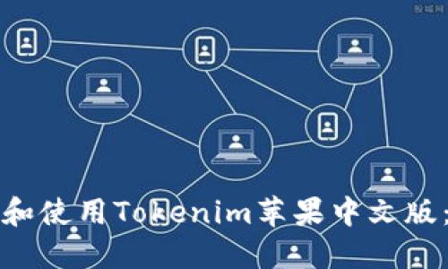 如何下载和使用Tokenim苹果中文版：完整指南