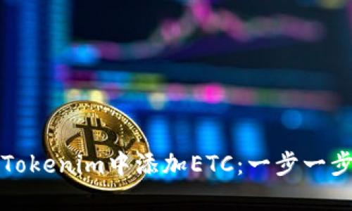 如何在Tokenim中添加ETC：一步一步的指南