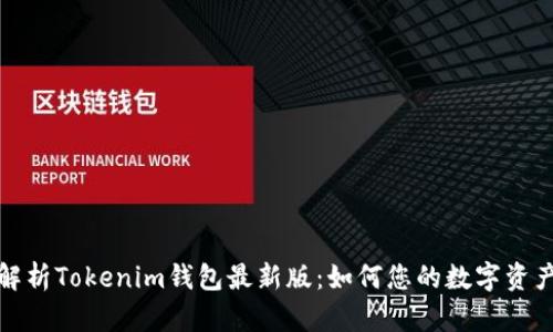 全面解析Tokenim钱包最新版：如何您的数字资产管理