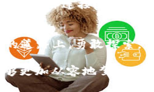   如何轻松获取以太坊钱包二维码，方便你的数字资产管理 / 
 guanjianci 以太坊, 钱包二维码, 数字资产, 加密货币 /guanjianci 

引言：数字经济的新宠——以太坊
随着数字经济的迅猛发展，区块链技术逐渐进入大众的视野，而以太坊作为其中的佼佼者，其独特的智能合约功能为众多行业带来了新的机遇。在这个背景下，获得和管理以太坊钱包已经成为很多数字资产投资者和爱好者的必修课。作为数字资产存储的重要工具，钱包二维码的获取显得尤其重要。

什么是以太坊钱包二维码？
以太坊钱包二维码是指通过二维码的形式展示你以太坊钱包的地址。这个二维码可以方便用户在进行交易时，快速扫描接收以太坊（ETH）或任何基于以太坊网络的代币。不用再手动输入长长的钱包地址，避免了输入错误带来的麻烦，节省了时间，提升了交易效率。在某种意义上，钱包二维码就像我们在生活中使用的名片，体现了我们每个人在数字世界中的身份。

获取以太坊钱包二维码的步骤
那么，如何获得以太坊钱包的二维码呢？实际上，获取过程非常简单，通常只需要几个步骤。下面就为您详细介绍如何获取以太坊钱包二维码。

h4步骤一：选择合适的钱包/h4
首先，你需要选择一个支持以太坊的数字钱包。目前市场上有很多类型的钱包，包括热钱包和冷钱包。热钱包方便快捷，适合日常交易，而冷钱包则更为安全，适合长期存储。推荐的热钱包有MetaMask、Trust Wallet等，冷钱包如Ledger、Trezor等。在选择钱包时，可以考虑一些用户评价较高且功能全面的钱包。

h4步骤二：创建以太坊钱包/h4
如果你还没有以太坊钱包，选择好钱包后，你需要按照指示进行创建。一般情况下，你只需下载钱包应用，按照提示输入一些基本信息（如密码、助记词等），确认无误后，你将顺利完成钱包的创建。在这一步中，务必妥善保存自己的助记词和密码，丢失后可能会造成资产无法恢复的后果。“小心驶得万年船”，在数字资产管理中，更要谨慎行事。

h4步骤三：获取钱包地址/h4
创建好钱包一段时间后，你可以在钱包界面找到你的以太坊地址。这是一个以“0x”开头的长字符串，代表了你的数字资产。这个以太坊地址非常重要，因为任何人想要向你转账，都需要使用到这个地址。

h4步骤四：生成钱包二维码/h4
大多数以太坊钱包应用都提供了生成二维码的功能。在钱包的界面中，你通常会看到一个“收款”或“二维码”按钮。点击按钮后，钱包会自动生成对应的二维码，你可以将二维码保存到手机或直接分享给他人。在这个过程中，记得查看二维码下方显示的地址是否与您的地址一致，以避免任何潜在的问题。另外，使用“扫一扫”的功能，既方便又快捷，使得你的转账更轻松。

二维码的应用场景
得到以太坊钱包二维码后，它的应用场景非常广泛。在参加区块链会议、数字货币的线下交流、朋友之间的转账等场合，你都可以通过二维码快速完成交易，这无疑提升了交易的效率和方便性。例如，在区块链行业的会展上，利用二维码收款，可以让交易变得如同“喝水”一样简单。

注意事项：提高安全防范意识
在享受便利的同时，也要防范潜在的风险。尽量避免在公共场合显示你的钱包二维码，防止遭受不法分子的攻击。在进行任何转账操作时，一定要确保网络的安全性，使用私密的网络连接。记住，“天上不会掉馅饼”，保护好自己的资产，才能在不断发展的数字经济中立于不败之地。

总结：开启你的数字资产之路
获取以太坊钱包二维码其实并不复杂，选择合适的钱包，创建钱包，获取地址，生成二维码，这几个步骤掌握了后，你就可以无忧无虑地进行数字资产的交易。在这条数字资产的道路上，勇敢探索，保持学习，才能在变化莫测的市场中始终走在前列。

总之，随着区块链技术和加密货币的普及，以太坊钱包二维码的获取与使用，将成为每个数字资产用户的重要环节。像“水能载舟，亦能覆舟”，在掌握了这些知识之后，你便能够更加从容地驾驭这一波数字风浪！