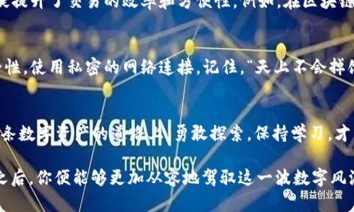   如何轻松获取以太坊钱包二维码，方便你的数字资产管理 / 
 guanjianci 以太坊, 钱包二维码, 数字资产, 加密货币 /guanjianci 

引言：数字经济的新宠——以太坊
随着数字经济的迅猛发展，区块链技术逐渐进入大众的视野，而以太坊作为其中的佼佼者，其独特的智能合约功能为众多行业带来了新的机遇。在这个背景下，获得和管理以太坊钱包已经成为很多数字资产投资者和爱好者的必修课。作为数字资产存储的重要工具，钱包二维码的获取显得尤其重要。

什么是以太坊钱包二维码？
以太坊钱包二维码是指通过二维码的形式展示你以太坊钱包的地址。这个二维码可以方便用户在进行交易时，快速扫描接收以太坊（ETH）或任何基于以太坊网络的代币。不用再手动输入长长的钱包地址，避免了输入错误带来的麻烦，节省了时间，提升了交易效率。在某种意义上，钱包二维码就像我们在生活中使用的名片，体现了我们每个人在数字世界中的身份。

获取以太坊钱包二维码的步骤
那么，如何获得以太坊钱包的二维码呢？实际上，获取过程非常简单，通常只需要几个步骤。下面就为您详细介绍如何获取以太坊钱包二维码。

h4步骤一：选择合适的钱包/h4
首先，你需要选择一个支持以太坊的数字钱包。目前市场上有很多类型的钱包，包括热钱包和冷钱包。热钱包方便快捷，适合日常交易，而冷钱包则更为安全，适合长期存储。推荐的热钱包有MetaMask、Trust Wallet等，冷钱包如Ledger、Trezor等。在选择钱包时，可以考虑一些用户评价较高且功能全面的钱包。

h4步骤二：创建以太坊钱包/h4
如果你还没有以太坊钱包，选择好钱包后，你需要按照指示进行创建。一般情况下，你只需下载钱包应用，按照提示输入一些基本信息（如密码、助记词等），确认无误后，你将顺利完成钱包的创建。在这一步中，务必妥善保存自己的助记词和密码，丢失后可能会造成资产无法恢复的后果。“小心驶得万年船”，在数字资产管理中，更要谨慎行事。

h4步骤三：获取钱包地址/h4
创建好钱包一段时间后，你可以在钱包界面找到你的以太坊地址。这是一个以“0x”开头的长字符串，代表了你的数字资产。这个以太坊地址非常重要，因为任何人想要向你转账，都需要使用到这个地址。

h4步骤四：生成钱包二维码/h4
大多数以太坊钱包应用都提供了生成二维码的功能。在钱包的界面中，你通常会看到一个“收款”或“二维码”按钮。点击按钮后，钱包会自动生成对应的二维码，你可以将二维码保存到手机或直接分享给他人。在这个过程中，记得查看二维码下方显示的地址是否与您的地址一致，以避免任何潜在的问题。另外，使用“扫一扫”的功能，既方便又快捷，使得你的转账更轻松。

二维码的应用场景
得到以太坊钱包二维码后，它的应用场景非常广泛。在参加区块链会议、数字货币的线下交流、朋友之间的转账等场合，你都可以通过二维码快速完成交易，这无疑提升了交易的效率和方便性。例如，在区块链行业的会展上，利用二维码收款，可以让交易变得如同“喝水”一样简单。

注意事项：提高安全防范意识
在享受便利的同时，也要防范潜在的风险。尽量避免在公共场合显示你的钱包二维码，防止遭受不法分子的攻击。在进行任何转账操作时，一定要确保网络的安全性，使用私密的网络连接。记住，“天上不会掉馅饼”，保护好自己的资产，才能在不断发展的数字经济中立于不败之地。

总结：开启你的数字资产之路
获取以太坊钱包二维码其实并不复杂，选择合适的钱包，创建钱包，获取地址，生成二维码，这几个步骤掌握了后，你就可以无忧无虑地进行数字资产的交易。在这条数字资产的道路上，勇敢探索，保持学习，才能在变化莫测的市场中始终走在前列。

总之，随着区块链技术和加密货币的普及，以太坊钱包二维码的获取与使用，将成为每个数字资产用户的重要环节。像“水能载舟，亦能覆舟”，在掌握了这些知识之后，你便能够更加从容地驾驭这一波数字风浪！