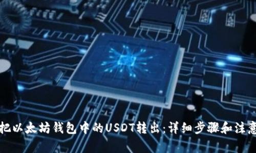 如何把以太坊钱包中的USDT转出：详细步骤和注意事项