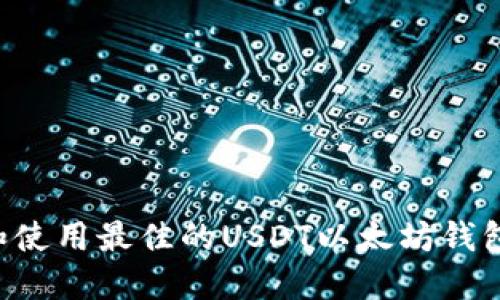 如何选择和使用最佳的USDT以太坊钱包：全面指南