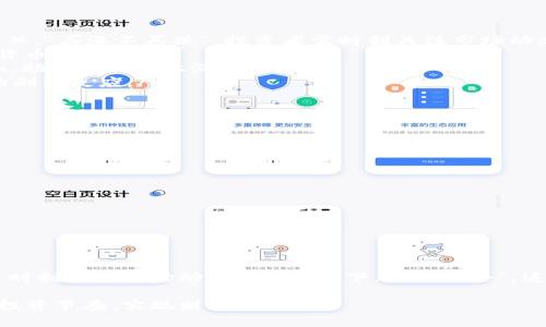   今日以太坊钱包价格及其市场动态分析 / 
 guanjianci 以太坊, 钱包价格, 加密货币, 市场动态 /guanjianci 

引言
在数字货币的浪潮中，以太坊无疑是最受瞩目的项目之一，其背后的技术和应用场景不断吸引着投资者的目光。今天，我们将深入探讨以太坊钱包的价格，以及影响其变动的市场动态和因素。在这个信息化时代，及时了解钱包价格的变化，能够帮助投资者做出明智的决策。“一日之计在于晨”，早上的每一个决定，都可能影响当天的全部布局，特别是在快速波动的加密货币市场中。

以太坊钱包的基本概述
以太坊钱包是存储、发送和接收以太坊（ETH）和其他ERC-20代币的工具。根据其功能和安全性，以太坊钱包主要分为两类：热钱包和冷钱包。热钱包是在线钱包，便于操作，但相对不够安全；冷钱包则是离线存储，安全性高，但不够方便。正如老话说的，“安全第一”，在选择钱包时，要综合考虑安全性和易用性。

今日以太坊钱包价格动态
进入10月2023年，以太坊钱包的价格因市场整体情绪和宏观经济状况呈现波动。今天，以太坊的价格在波动中逐渐稳定，当前总市值接近3000亿美元。买入和卖出的活跃程度直接影响十大交易所上的以太坊钱包价格。这几天，市场上的个别消息导致了短期价格的波动。例如，某些地区的监管政策变化，或是行业内大公司的投资动态，都可能引发投资者的恐慌或乐观情绪。

影响以太坊钱包价格的因素
在分析以太坊钱包的价格时，我们必须关注多个方面的影响因素：

ul
    listrong市场供需关系：/strong加密货币市场是由供需关系驱动的，买入和卖出的平衡决定了价格涨跌。当市场上买入需求大于卖出时，价格往往会上涨，反之亦然。“买涨不买跌”，投资者需时刻关注市场动态。/li
    listrong宏观经济环境：/strong全球经济状况对加密货币市场的影响日益加强。在经济不确定性较高时，投资者的避险情绪可能转向黄金等传统资产，而非数字货币。/li
    listrong技术升级和网络改善：/strong以太坊网络的技术更新，例如向以太坊2.0的过渡，带来了更高的交易效率和更低的成本，这使得以太坊的吸引力不断增加，助推其价格上涨。/li
    listrong政策法规变动：/strong各国对加密货币的监管政策常常直接影响交易大厅的价格波动。例如，某国对加密货币的合法性或交易方式的改变会引发市场的剧烈反应。/li
/ul

以太坊钱包的选择及建议
面对琳琅满目的以太坊钱包，如何选择最适合自己的呢？我们给出以下几点建议，供大家参考：

ul
    listrong安全性至上：/strong选择冷钱包或硬件钱包作为长期储存的首选，这样能有效防止网络攻击。/li
    listrong便捷性：/strong如果您是频繁交易的投资者，热钱包则是合适之选，尽管要多加小心，确保账号的安全。/li
    listrong关注社区和评价：/strong查看钱包在社区中的评价和使用者的反馈，找到一个信誉好的钱包。/li
    listrong多样化投资策略：/strong投资者可以在多个钱包之间分散资产，降低风险，正如“放鸡蛋不放一个篮子”的道理。/li
/ul

总结与展望
以太坊钱包的价格虽然在波动中，但其背后蕴含的潜力与价值不可忽视。随着科技的快速发展和市场的不断成熟，以太坊有望在未来继续引领加密货币领域。我们需要时刻关注市场动向，“把握当下，抓住机会”，这是投资成功的关键。

无论是短期投资还是长期持有，了解以太坊钱包的当前价格及趋势都有助于做出更加理智的决策。希望每位投资者都能够在这个快速发展的市场中，找到适合自己的投资节奏，实现财富增值。