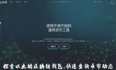 探索以太坊区块链钱包，