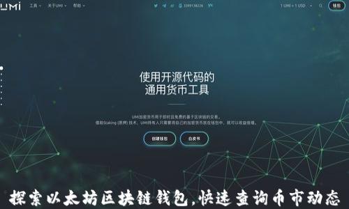 
探索以太坊区块链钱包，快速查询币市动态