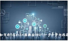 如何将TokenIM转换为USDT：一