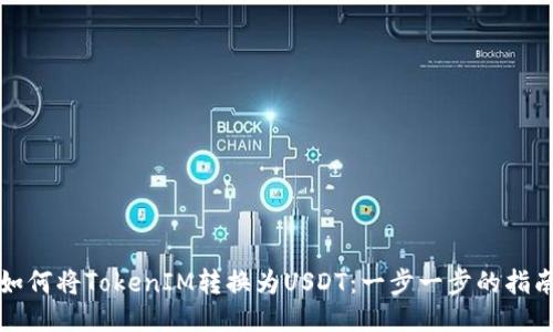 如何将TokenIM转换为USDT：一步一步的指南