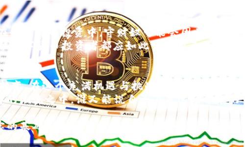   数字货币的崛起：蔡净恒如何引领这一新潮流 / 
 guanjianci 数字货币, 蔡净恒, 区块链, 加密资产 /guanjianci 

引言：数字货币的新时代
在互联网与金融科技快速交融的今天，数字货币逐渐走进了我们的生活，成为一种新的资产投资方式。作为一种颠覆传统金融体系的产物，数字货币带来的不仅是经济模式的变革，更是人们生活方式的重塑。蔡净恒，这位在数字货币领域颇具影响力的人物，正好是这一重大变革的参与者与见证者。

蔡净恒的背景与数字货币初识
蔡净恒出生于一个重视教育的家庭，父母常常强调知识的力量与经济的智慧。正是在这样的背景下，他对金融市场的敏感性逐渐培养起来。大学时，他通过学习相关课程和浏览各类金融新闻，对数字货币产生了浓厚的兴趣。
他常常引用一句老话：“一日之计在于晨”，这句话不仅适用于日常生活，也深刻影响了他对于投资的体悟。蔡净恒深知在这个瞬息万变的时代，抓住机会的重要性，数字货币正是他所看中的一根“救命稻草”。

数字货币的市场现状
近年来，数字货币市场经历了巨大的波动，尤其是在比特币、以太坊等主流币种的推动下，越来越多的人开始关注这一领域。蔡净恒在这股浪潮中，逐渐建立起自己的投资理念。他清楚，数字货币不仅仅是价格的涨跌，更是区块链技术与传统金融的融合。
“机会总是留给有准备的人”，在蔡净恒看来，只有深入研究，才能在短期的波动中把握长远的趋势。他借助社交媒体，分享自己的见解，吸引了一批志同道合的追随者。

蔡净恒的投资策略与风格
蔡净恒的投资策略以稳健著称。他始终相信，利用技术分析和市场趋势来预测数字货币的未来是非常重要的。他常常会审视各类市场数据、分析币种的白皮书，掌握每一种数字货币的优势和劣势。
在他看来，“钱在水中游”，许多投资者往往被短期的价格波动所迷惑，而忽视了数字货币的内在价值。因此，蔡净恒在选择投资标的时，会尤为关注项目的背景、团队以及社区的活跃度。

区块链的未来与数字货币的挑战
区块链是数字货币背后的核心技术，而蔡净恒一直对其未来充满信心。尽管现在数字货币行业面临着监管的压力和市场的不确定性，但他认为这也是在为行业的成熟铺路。
“风口上的猪，飞得也很高”，蔡净恒常常用这句话形容技术变革所带来的机会。他坚信，区块链技术将在未来的多行业中得到应用，数字货币也将迎来良好的发展时机。

地方文化与数字货币的结合
在谈论数字货币时，蔡净恒也不忘结合地方文化。他指出，在中国的传统文化中，“守财奴”与“浪荡子”两种人常常被人提及。而在数字货币投资中，守财奴可能会因为对风险的过度警惕而错失机遇，而浪荡子则可能因为盲目跟风而遭遇损失。
他提倡投资者应当在二者之间寻找平衡，既要有对机会的敏感，也要具备一定的耐心和理智。“雨过天晴，彩虹总在风雨后”，每位数字货币投资者都应如此调整自己的心态，迎接未来的挑战。

结语：蔡净恒与数字货币的未来
站在数字货币发展的风口，蔡净恒不仅是观察者，更是参与者。他的经历告诉我们，投资不仅仅是财富的积累，更是思维方式的转变。在这个充满机遇与挑战的时代，理解数字货币、把握投资机会将是每一个年轻人的必修课。
未来的数字货币将如何发展，蔡净恒也将继续发挥他的影响力，带领更多的人走进这个新的世界，迎接这场时代的变革。在这样的潮流之中，谁又能说自己不是这场革命的一部分呢？

在此希望，读者们能够从中收获一些启示。人在投身于数字货币这种新兴市场时，需时刻保持开放的心态和敏锐的洞察力，扎实的基础知识将帮助他们在金融的海洋中，乘风破浪，勇往直前。