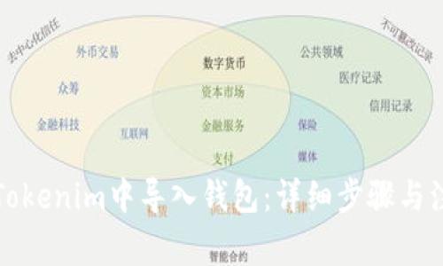 如何在Tokenim中导入钱包：详细步骤与注意事项