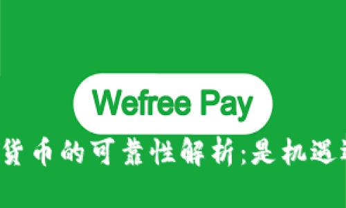 淮南数字货币的可靠性解析：是机遇还是风险？