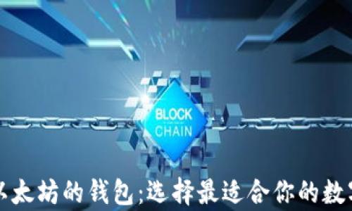 
全面解析支持以太坊的钱包：选择最适合你的数字资产存储方式