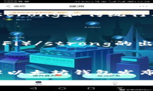    探索以太坊钱包发布代币的实时动态与趋势  /   
 guanjianci  以太坊, 钱包, 代币, 实时  /guanjianci 

引言：在数字货币浪潮中乘风破浪  
在当今这个数字经济快速发展的时代，区块链技术以其去中心化的特性逐渐成为金融行业及其他领域的颠覆者。作为最知名的智能合约平台，strong以太坊/strong无疑是这股浪潮的先锋之一。以太坊不仅为开发者提供了一个建立去中心化应用程序（DApp）的基础设施，也为用户开启了发行和管理代币的新世界。特别是em以太坊钱包/em的出现，极大地方便了用户进行代币交易和管理。本文将详细探讨以太坊钱包如何实时发布代币，以及相关趋势与注意事项。

以太坊钱包和代币：基础概念解析  
在闯入当今数字资产的世界之前，我们有必要先了解一些基本概念。以太坊是一个开放的区块链平台，它允许开发者在其网络上创建智能合约。strong智能合约/strong是自动执行合约的一种协议，其中合同条款直接写入代码中。而在以太坊网络上，用户能够发行自己的em代币/em，这通常是通过标准化的协议如ERC-20或ERC-721来实现。  
而em以太坊钱包/em则是存储和管理这些代币的工具，它不仅支持用户发送和接收以太币（ETH），还支持各种已发行的代币。这些钱包可以是软件、硬件或在线服务。随着代币的发行变得越来越简单，用户开始逐渐意识到如何实时跟踪和管理这些资产的重要性。

实时动态：如何了解以太坊钱包发布代币的最新消息  
随着数字货币市场的波动，实时获取有关以太坊钱包发布代币的消息变得至关重要。许多在线平台和应用程序都提供实时数据，这样用户可以随时了解最新的代币交易、价格变动及其他相关信息。  
例如，使用区块链浏览器（如Etherscan）可以轻松获取具体的交易信息、代币的创建时间和钱包的活动情况。此外，许多加密货币新闻网站和社交媒体平台（如Twitter、Reddit）也会实时更新有关新代币的发布和市场趋势。这一切都让用户能够在瞬息万变的市场中做出更为明智的决策。

代币的发布与管理：以太坊用户的实用指南  
一旦用户决定在以太坊上发布自己的代币，接下来的步骤则至关重要。首先，用户需要选择一个合适的钱包来创建和管理代币。众多的以太坊钱包中，strongMetaMask/strong和emMyEtherWallet/em是两个比较受欢迎的选择，因为它们用户友好且功能丰富。  
接下来的步骤通常包括编写合约代码、使用Truffle等工具测试合约、部署合约到以太坊网络，以及最后的代币发行。需要注意的是，合约的安全性至关重要，用户应审慎行事，并在发布前进行详尽的审查和测试。  
打个比喻，就像“艰难的旅程总是值得的”一样，发布代币需要耐心和仔细的策划。但一旦成功将代币发布到市场，用户便可以利用它进行交易、参与投票等各种活动，甚至进一步融入到其他去中心化金融（DeFi）项目中。

以太坊代币的市场趋势：机遇与挑战并存  
随着越来越多的项目选择在以太坊平台上发布代币，市场面临着许多机遇和挑战。在机遇方面，由于Ethereum网络的成熟度和去中心化特性，越来越多的企业和个人逐渐认识到代币的潜力。在这一背景下，strong金融科技/strong和传统行业正在迅速融合，带动了新的商业模式。  
然而，不可忽视的是，市场的波动性及其带来的风险同样需要用户保持警惕。“不要把所有的鸡蛋放在一个篮子里”，是在风险投资中常见的一条金科玉律。在进行代币投资时， diversifying 资产组合尤为重要。

代币管理的未来：以太坊钱包的崭新角色  
随着技术的不断革新，未来的以太坊钱包将扮演更为重要的角色。我们可以预见口碑良好的以太坊钱包将会整合更多的功能，如增强的安全性、用户友好的界面，以及更加沉浸式的实时信息获取能力。strong去中心化金融（DeFi）/strong的出现让以太坊钱包的应用场景愈加广阔，用户将能在同一个平台上进行交易、借贷，甚至参与流动性挖掘。  
可以说，以太坊钱包的未来不会仅仅局限于代币的存储，而是成为用户参与整个数字资产生态的重要工具。这将为用户提供更加便捷、快速和全面的管理体验，助力他们在日益复杂的金融环境中更好地掌控自己的资产。

结论：以太坊钱包与代币时代的新篇章  
在以太坊带来的这一波数字货币浪潮中，钱包和代币之间的关系日益紧密。用户不仅可以利用以太坊钱包发布和管理代币，还能实时跟踪市场动态，获取最新的投资信息，进而参与到这个时代的“数字黄金”争夺战中。通过了解以太坊钱包发布代币的最新动态，用户将能够更好地把握机遇，规避风险，从而在未来的加密市场中立于不败之地。  
“一日之计在于晨”，对于每个以太坊用户而言，抓住机会、早做规划才能在这条充满可能性的道路上走得更远。希望每位读者都能在以太坊的世界中寻找到自己的归属，收获属于自己的那份成功。