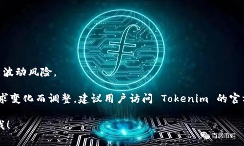目前，Tokenim 作为一个数字资产交易平台，支持多种加密货币的交易。具体支持哪些币种，可能会因为市场变化而有所不同。通常情况下，Tokenim 支持的主要币种包括但不限于：

1. **比特币（BTC）** - 作为第一种加密货币，比特币的流行性使其几乎所有交易所都支持。
2. **以太坊（ETH）** - 作为第二大加密货币，以太坊也在许多平台上得到支持。
3. **瑞波币（XRP）** - 由于其在跨境支付中的应用，瑞波币在交易所中也很常见。
4. **莱特币（LTC）** - 莱特币因其交易速度快而受到用户青睐。
5. **稳定币（如 USDT、USDC）** - 稳定币通常在交易平台上得到广泛支持，因其与法币挂钩，减少了波动风险。

此外，Tokenim 可能还会支持一些热门的山寨币（Altcoins）和新兴项目，但具体币种可能会随市场需求变化而调整。建议用户访问 Tokenim 的官方网站或相关公告，获取最新的支持币种列表。如有需要，可以进一步了解各个币种的特点和使用场景。

如果你想知道更多关于 Tokenim 或其他平台的信息，或者对某种特定币种的交易有疑问，请随时问我！