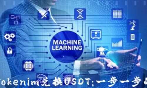 
如何通过Tokenim兑换USDT：一步一步的详细指南