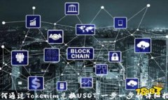 如何通过Tokenim兑换USDT：一