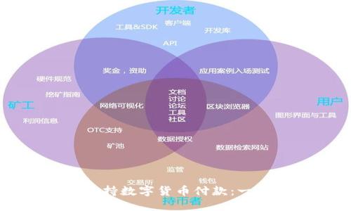 苹果手机如何支持数字货币付款：一步跟上时代潮流