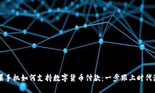 苹果手机如何支持数字货币付款：一步跟上时代潮流