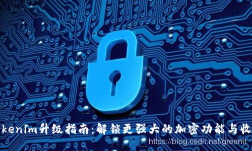 Tokenim升级指南：解锁更强大的加密功能与收益