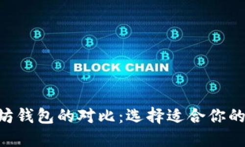 EOS与以太坊钱包的对比：选择适合你的区块链钱包