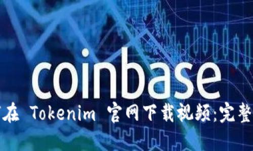 如何在 Tokenim 官网下载视频：完整指南