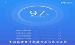 寻找数字货币抽奖信息的