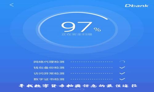 寻找数字货币抽奖信息的最佳途径