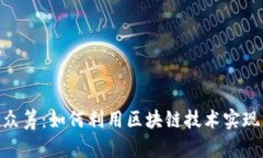TokenIM众筹：如何利用区块