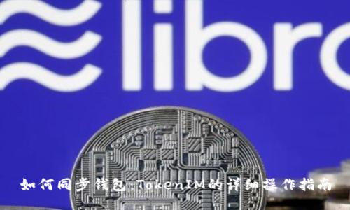 如何同步钱包：TokenIM的详细操作指南