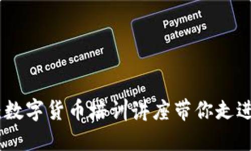 破解区块链：数字货币培训讲座带你走进新金融时代