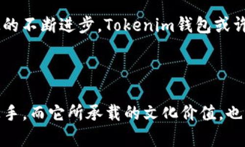 jiaotieTokenim钱包iOS版本：安全与便捷的数字财富管理工具/jiaotie
Tokenim, 钱包, iOS, 数字货币/guanjianci

引言
随着数字货币的迅猛发展，越来越多的人开始关注如何安全且便捷地管理自己的数字资产。而Tokenim钱包作为一款专为iOS用户打造的数字货币管理工具，凭借其出色的安全性和用户友好的界面吸引了大量用户的关注。本文将详细介绍Tokenim钱包的各项功能、使用体验以及其在数字货币管理中的重要性。

Tokenim钱包的功能概述
Tokenim钱包具备多项功能，使用户能够轻松管理其数字资产。首先，它支持多币种存储，包括比特币、以太坊和大量其他主流数字货币。用户可以在一个钱包内管理多种资产，方便日常交易和资产配置。
其次，Tokenim钱包注重安全性，提供多重认证机制，包括指纹解锁、面部识别及密码保护，确保用户的资产安全。此外，钱包还支持冷钱包存储，使得用户可以将大部分资产脱离网络，降低被黑客攻击的风险。

用户友好的界面设计
Tokenim钱包在界面设计上也下了很大功夫，力求让每位用户都能轻松上手。无论是新手还是资深投资者，都能在的界面中快速找到所需功能。用户可以轻松查看账户余额、交易历史，还可以通过图表等方式了解数字资产的市场走势。

安全性与隐私保护
在数字货币的世界里，安全性永远是用户最关心的问题之一。Tokenim钱包采用最新的加密技术，确保用户的资产和个人信息不被泄露。同时，钱包的私钥存储在用户设备上，而不是云端，进一步增强了资产的安全性。
此外，Tokenim钱包还提供实时的安全监控系统，能够及时提醒用户潜在的风险，帮助用户保护自己的资产。这就像老话说的：“宁可信其有，不可信其无”，在数字资产管理过程中，安全总是第一位的。

使用体验与操作指南
为了帮助新用户更好地上手，下面将为大家提供一个简单的Tokenim钱包使用指南。

h4下载与安装/h4
首先，用户可以在App Store中搜索“Tokenim”进行下载和安装。安装完成后，打开应用，按照提示创建一个新钱包。用户需要设定一个强密码，并备份好助记词，以防止遗失访问权限。

h4添加资产/h4
创建钱包后，用户可以通过“添加资产”功能，将已有的数字资产导入Tokenim钱包中。只需输入相关钱包地址，轻松完成转账。

h4进行交易/h4
Tokenim钱包支持快速交易，只需输入收款方地址、金额，用户可以轻松完成转账操作。对于经常需要交易的用户，也可以通过“快速发送”功能，简化操作流程。正如俗话所说：“细水长流，常伴左右”，方便的交易体验让资产管理变得更加轻松。

文化价值与地域习惯的结合
Tokenim钱包不仅具备数字资产管理的功能，更承载着一种新兴文化的价值观。在中国传统文化中，有“家有千金，不如一技在身”的说法，说明持有一项技能比拥有财富更为重要。在这个数字化社会中，掌握数字货币的管理技能，显得尤为关键。
此外，像“行行出状元”的谚语提醒我们，任何行业都有机会与希望。数字货币作为一种新兴的投资方式，也为许多年轻的创业者和投资者打开了更广阔的视野，提供了更多的机会。

Tokenim钱包的前景展望
对于Tokenim钱包而言，未来的发展前景广阔。随着越来越多的人参与到数字货币市场中，Tokenim钱包作为其中的一员，将不断自身的功能，提升用户体验。同时，随着金融科技的不断进步，Tokenim钱包或许会引入更多创新功能，比如去中心化金融（DeFi）服务，满足用户日益增长的需求。
随着人们生活方式的改变，移动支付和数字化资产管理将成为未来的趋势。Tokenim钱包在这个发展过程中，将继续发挥其优势，为用户提供更加安全、便捷的服务。

结语
总体而言，Tokenim钱包以其出色的功能和安全性，成为了数字货币管理的理想选择。其友好的用户界面和便捷的操作流程，使得无论是新手还是经验丰富的投资者都能轻松上手。而它所承载的文化价值，也让我们从中看到了数字资产管理不仅是财富的积累，更是技能的提升和机会的把握。希望未来Tokenim钱包能够为更多用户带来便利，助力他们在数字货币的世界中飞速前行。