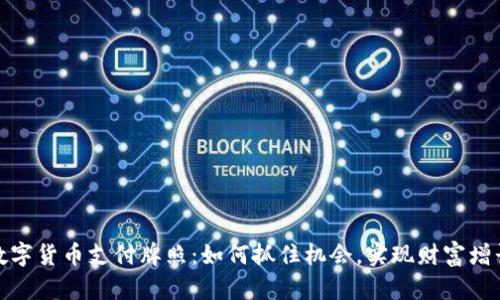 数字货币支付牌照：如何抓住机会，实现财富增长