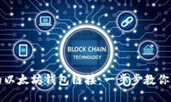 轻松绑定你的以太坊钱包