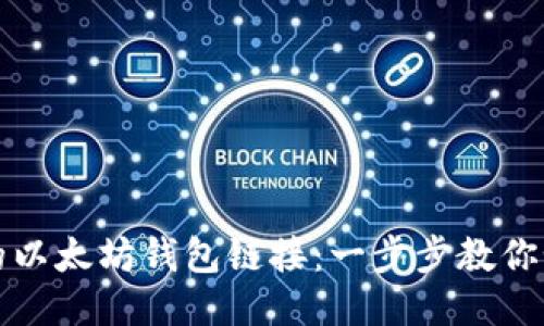 轻松绑定你的以太坊钱包链接：一步步教你如何安全操作