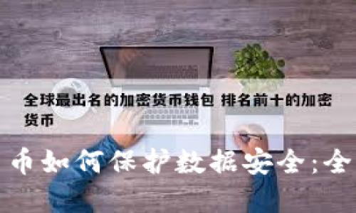 数字货币如何保护数据安全：全面指南