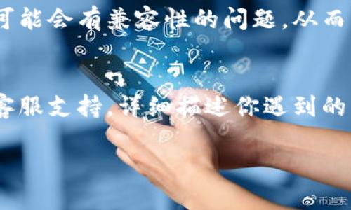 提问： 你提到“tokenim不显示资产总金额”，可以具体描述一下是什么情况吗？这样我可以更好地帮助你。

回答： Tokenim 显示资产总金额的问题可能涉及多个方面。以下是几个可能的原因和解决方法，供你参考：

1. 系统故障或维护
首先，检查一下 Tokenim 是否正在进行系统维护或遇到技术故障。你可以访问他们的官方社交媒体或者网站了解是否有相关通知。

2. 网络连接问题
有时候，网络连接不畅也会导致数据无法正常加载。你可以尝试刷新页面，或者检查你的网络是否稳定。

3. 账户问题
确认你已经成功登录到你的账户。有时如果账户存在问题，可能会导致信息不全。

4. 资产或区块链数据同步问题
Tokenim 可能需要一些时间来同步区块链数据，如果你刚刚添加了新的资产或者进行了一些交易，等待一段时间可能会显示正确的总金额。

5. 更新应用版本
确保你使用的 Tokenim 应用是最新版本，过时的应用可能会有兼容性的问题，从而导致数据无法正常显示。

6. 客服支持
如果以上方法都不能解决问题，建议联系 Tokenim 的客服支持，详细描述你遇到的情况，以便他们能够提供进一步的帮助。

如果你还有其他具体情况或者需求，请告诉我！