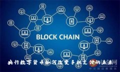 央行数字货币如何改变手