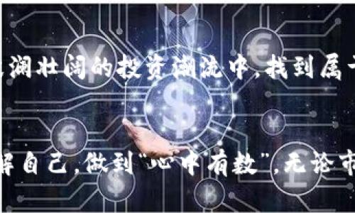 jiaoti数字货币板块股市代码：投资新机遇的地图/jiaoti
数字货币, 股票市场, 投资机会, 股市代码/guanjianci

引言：数字货币与股市的交汇点
随着数字货币的迅猛发展，越来越多的投资者开始关注数字货币相关的股票，而这些股票在传统股市中也逐渐崭露头角。在这个变幻莫测的市场中，寻找数字货币板块的股市代码便成为了投资者的重要任务。正如古老的谚语所言：“万事开头难”，尤其是在面对一个全新的投资领域时，了解市场的基本信息显得尤为重要。

数字货币的崛起：不可逆转的潮流
在过去的十年中，数字货币从一个边缘化的金融工具迅速发展成为全球金融生态系统中不可或缺的一部分。比特币、以太坊等数字货币的市值日益增大，吸引了越来越多的投资者。传统金融市场也逐渐收到这一变化的影响，越来越多的公司开始涉足数字货币和区块链技术，这为股市投资者创造了新的机会。

数字货币股市代码的基本概念
首先，了解数字货币板块的股市代码是非常重要的。股市代码是用来识别个别股票的符号，通常由字母和数字组成。对于数字货币相关企业，如那些专注于区块链技术或数字货币交易的平台，你需要关注它们在股市中的代码。这就像在菜市场挑选好食材，一定要仔细辨认，才能确保选购到最优质的产品。

相关公司及其股市代码
在了解股市代码之前，我们先了解一些重要的数字货币相关公司：
ul
    listrongCoinbase Global Inc. (COIN)/strong: 作为最大的加密货币交易所之一，Coinbase 在市场中的表现备受瞩目。/li
    listrongMarathon Digital Holdings, Inc. (MARA)/strong: 这家公司专注于比特币挖矿，也是投资者关注的重点。/li
    listrongRiot Blockchain, Inc. (RIOT)/strong: 另一家比特币挖矿公司，近年来也取得了显著的市场表现。/li
    listrongSquare, Inc. (SQ)/strong: 这家公司不止于传统的支付处理，更通过旗下的Cash App参与数字货币交易。/li
/ul

投资时需要注意的风险
尽管数字货币市场带来了许多机会，但同样伴随着不小的风险。正如“光靠一张嘴吃饭”是不够的，盲目的投资往往会让你陷入麻烦。在进行投资之前，了解相关公司的财务状况、市场表现以及行业趋势是至关重要的。数字货币市场的波动性极高，投资者需要能够承受相应的风险。一个老话说得好：“不怕慢，就怕停。”长期投资往往能够带来更好的回报，切不可因短期波动而做出仓促决策。

总结：数字货币板块的未来展望
随着技术的进步和市场的成熟，数字货币和区块链相关的投资机会将持续增长。投资者需要不断学习，紧跟市场动态，同时保持理性投资的心态。只有这样，才能在数字货币这一波澜壮阔的投资潮流中，找到属于自己的那份契机。正如一句谚语所说：“有志者事竟成”，在这个充满机会与挑战的时代，勇敢迈出第一步，无疑是走向成功的重要一步。

最后的思考：投资的哲学
在总结本文时，不妨思考一下投资的真正意义。它不仅是关于数字货币或股市的数字游戏，更是关于人类智慧与情感的博弈。在这过程中，我们不仅要追求回报，更要理解市场、理解自己，做到“心中有数”。无论市场如何波动，机会总是留给有准备的人。最后，祝愿每一个投资者都能在数字货币的世界中，找到属于自己的财富之路。