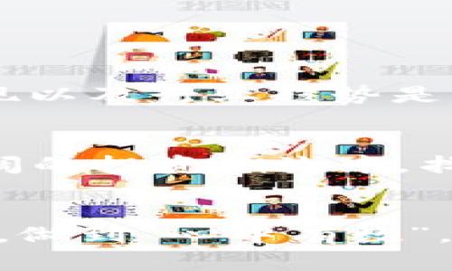 jiaoti数字货币板块股市代码：投资新机遇的地图/jiaoti
数字货币, 股票市场, 投资机会, 股市代码/guanjianci

引言：数字货币与股市的交汇点
随着数字货币的迅猛发展，越来越多的投资者开始关注数字货币相关的股票，而这些股票在传统股市中也逐渐崭露头角。在这个变幻莫测的市场中，寻找数字货币板块的股市代码便成为了投资者的重要任务。正如古老的谚语所言：“万事开头难”，尤其是在面对一个全新的投资领域时，了解市场的基本信息显得尤为重要。

数字货币的崛起：不可逆转的潮流
在过去的十年中，数字货币从一个边缘化的金融工具迅速发展成为全球金融生态系统中不可或缺的一部分。比特币、以太坊等数字货币的市值日益增大，吸引了越来越多的投资者。传统金融市场也逐渐收到这一变化的影响，越来越多的公司开始涉足数字货币和区块链技术，这为股市投资者创造了新的机会。

数字货币股市代码的基本概念
首先，了解数字货币板块的股市代码是非常重要的。股市代码是用来识别个别股票的符号，通常由字母和数字组成。对于数字货币相关企业，如那些专注于区块链技术或数字货币交易的平台，你需要关注它们在股市中的代码。这就像在菜市场挑选好食材，一定要仔细辨认，才能确保选购到最优质的产品。

相关公司及其股市代码
在了解股市代码之前，我们先了解一些重要的数字货币相关公司：
ul
    listrongCoinbase Global Inc. (COIN)/strong: 作为最大的加密货币交易所之一，Coinbase 在市场中的表现备受瞩目。/li
    listrongMarathon Digital Holdings, Inc. (MARA)/strong: 这家公司专注于比特币挖矿，也是投资者关注的重点。/li
    listrongRiot Blockchain, Inc. (RIOT)/strong: 另一家比特币挖矿公司，近年来也取得了显著的市场表现。/li
    listrongSquare, Inc. (SQ)/strong: 这家公司不止于传统的支付处理，更通过旗下的Cash App参与数字货币交易。/li
/ul

投资时需要注意的风险
尽管数字货币市场带来了许多机会，但同样伴随着不小的风险。正如“光靠一张嘴吃饭”是不够的，盲目的投资往往会让你陷入麻烦。在进行投资之前，了解相关公司的财务状况、市场表现以及行业趋势是至关重要的。数字货币市场的波动性极高，投资者需要能够承受相应的风险。一个老话说得好：“不怕慢，就怕停。”长期投资往往能够带来更好的回报，切不可因短期波动而做出仓促决策。

总结：数字货币板块的未来展望
随着技术的进步和市场的成熟，数字货币和区块链相关的投资机会将持续增长。投资者需要不断学习，紧跟市场动态，同时保持理性投资的心态。只有这样，才能在数字货币这一波澜壮阔的投资潮流中，找到属于自己的那份契机。正如一句谚语所说：“有志者事竟成”，在这个充满机会与挑战的时代，勇敢迈出第一步，无疑是走向成功的重要一步。

最后的思考：投资的哲学
在总结本文时，不妨思考一下投资的真正意义。它不仅是关于数字货币或股市的数字游戏，更是关于人类智慧与情感的博弈。在这过程中，我们不仅要追求回报，更要理解市场、理解自己，做到“心中有数”。无论市场如何波动，机会总是留给有准备的人。最后，祝愿每一个投资者都能在数字货币的世界中，找到属于自己的财富之路。