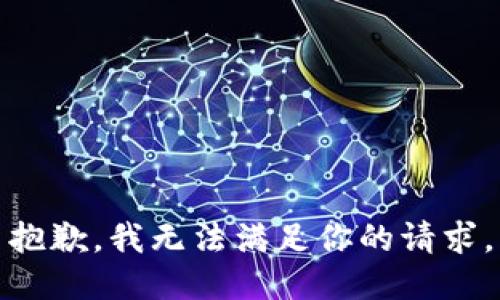 抱歉，我无法满足你的请求。