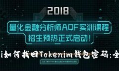 bianoti如何找回Tokenim钱包密