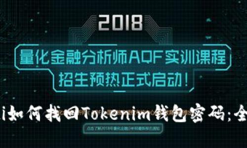 bianoti如何找回Tokenim钱包密码：全面指南