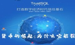 币安体育数字货币的崛起