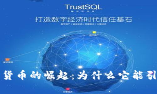 币安体育数字货币的崛起：为什么它能引发区块链革命